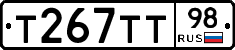 Т267ТТ98 - 