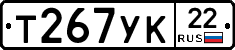 Т267УК22 - 