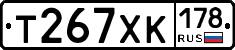 Т267ХК178 - 