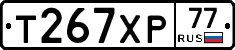 Т267ХР77 - 