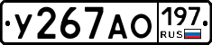 У267АО197 - 