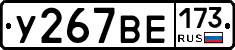У267ВЕ173 - 