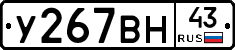 У267ВН43 - 