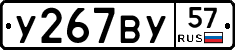 У267ВУ57 - 
