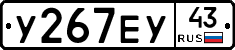 У267ЕУ43 - 