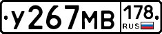 У267МВ178 - 