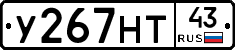 У267НТ43 - 
