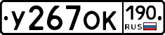 У267ОК190 - 