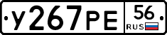 У267РЕ56 - 