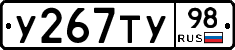 У267ТУ98 - 