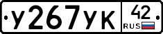 У267УК42 - 