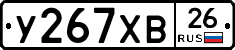 У267ХВ26 - 