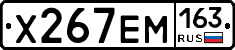 Х267ЕМ163 - 