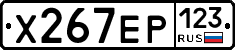Х267ЕР123 - 