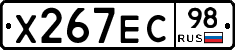 Х267ЕС98 - 