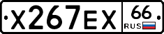 Х267ЕХ66 - 