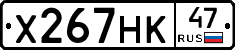 Х267НК47 - 