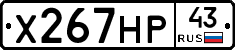 Х267НР43 - 