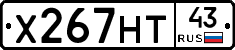 Х267НТ43 - 