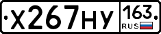 Х267НУ163 - 