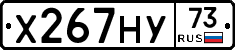 Х267НУ73 - 