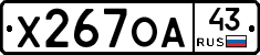 Х267ОА43 - 