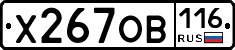 Х267ОВ116 - 
