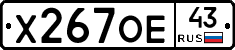 Х267ОЕ43 - 