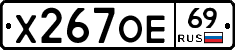 Х267ОЕ69 - 