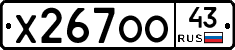 Х267ОО43 - 