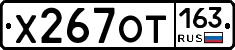 Х267ОТ163 - 