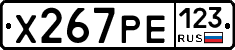 Х267РЕ123 - 