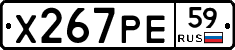 Х267РЕ59 - 