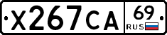 Х267СА69 - 