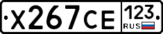Х267СЕ123 - 