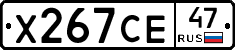 Х267СЕ47 - 