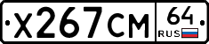 Х267СМ64 - 
