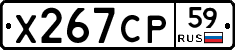 Х267СР59 - 