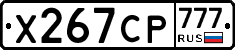 Х267СР777 - 