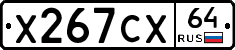 Х267СХ64 - 