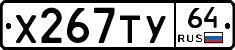 Х267ТУ64 - 
