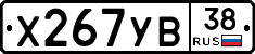 Х267УВ38 - 