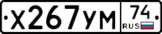 Х267УМ74 - 