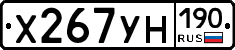 Х267УН190 - 