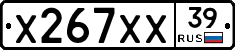 Х267ХХ39 - 