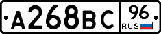 А268ВС96 - 