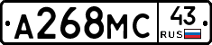 А268МС43 - 