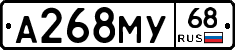 А268МУ68 - 