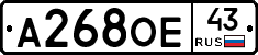 А268ОЕ43 - 