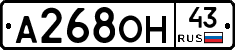 А268ОН43 - 